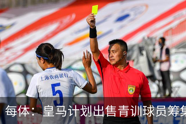 每体：皇马计划出售青训球员筹集6000万欧，贡萨洛等人可能离队