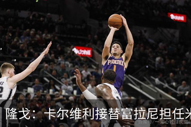 隆戈：卡尔维利接替富拉尼担任米兰首席执行官 后者仍将留到10月
